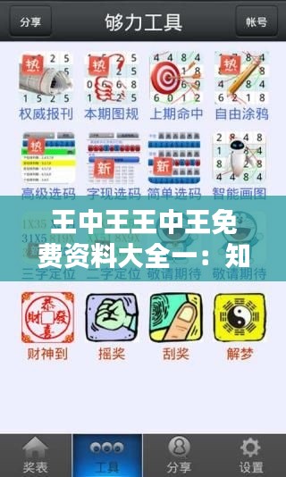 王中王王中王免费资料大全一：知识探索者的福音