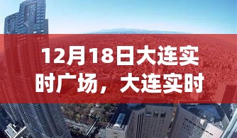 大连实时广场活动对城市文化与经济的深远影响，个人观点分析