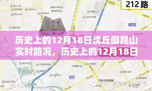 历史上的12月18日沈丘至昆山实时路况回顾与记录