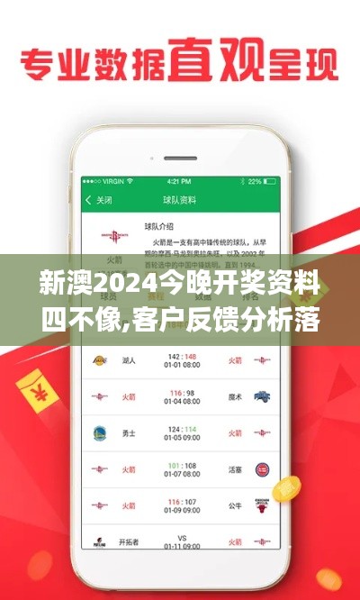 新澳2024今晚开奖资料四不像,客户反馈分析落实_手游版110.501