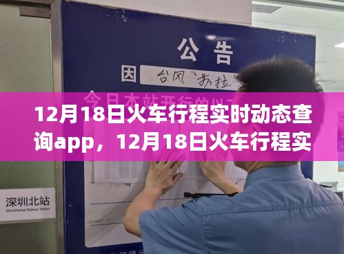12月18日火车行程实时动态查询app，掌控旅途每一步