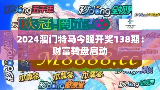 2024澳门特马今晚开奖138期：财富转盘启动