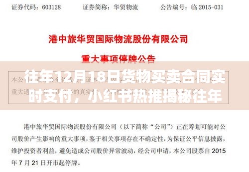 揭秘往年12月18日货物买卖合同实时支付秘籍，小红书热推，掌握交易主动权！