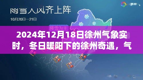 冬日暖阳下的徐州奇遇，气象实时报告与气象台的温馨故事（2024年12月18日）