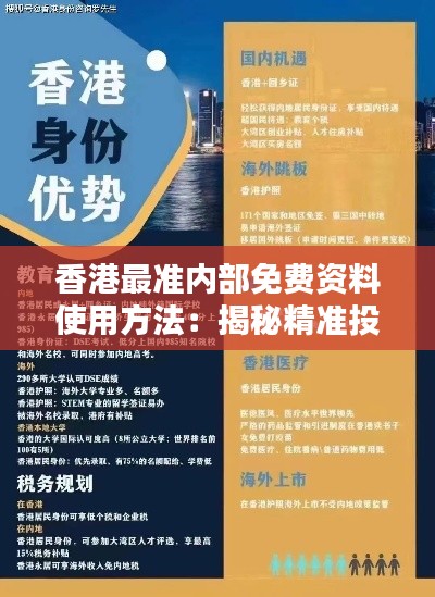 香港最准内部免费资料使用方法：揭秘精准投资指南