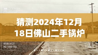探秘佛山二手锅炉秘境，2024年12月预测星价与实时价格查询
