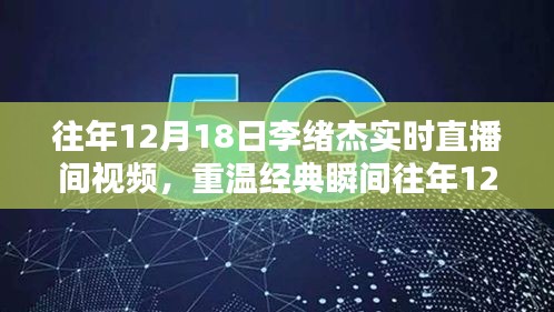 李绪杰直播间经典瞬间回顾，重温往年精彩回顾的直播视频