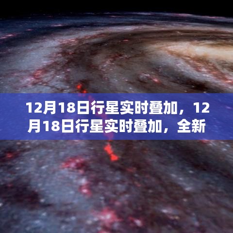 12月18日行星实时叠加，全新天文观测体验深度评测