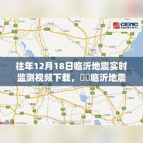 临沂地震监测之旅，探寻自然美景与内心平静的力量，往年地震实时监测视频下载