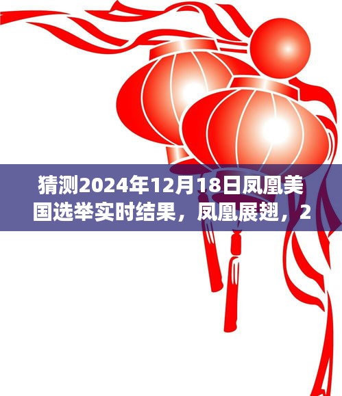 凤凰展翅，2024年美国选举预测与自我超越之旅的变革展望