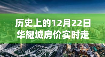 揭秘历史华耀城房价脉络，12月22日独特风情与小巷深处的房价奇迹深度探秘