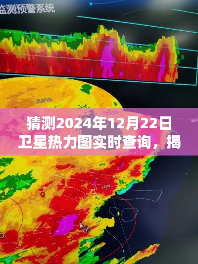 揭秘未来，卫星热力图实时查询系统预测与探索（2024年12月22日）