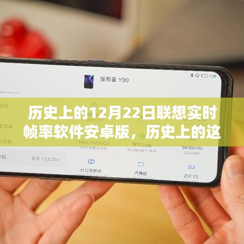 联想实时帧率软件安卓版发布日，温馨回忆与小聚时刻的纪念