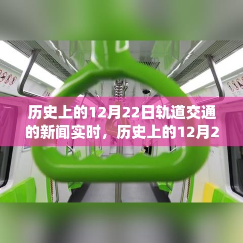 历史上的轨道交通，12月22日新闻纪实回顾