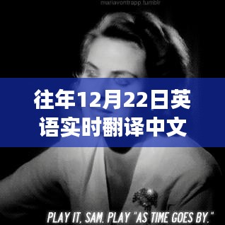 12月22日英语实时翻译中文软件，探索自然美景的奇妙之旅，寻找内心的宁静平和之旅