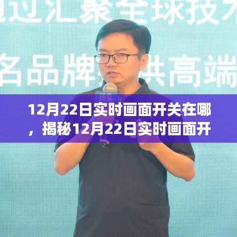 揭秘，12月22日实时画面开关背后的故事与数字时代的里程碑进展