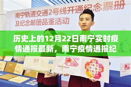 南宁疫情通报纪实，历史视角下的深度剖析与最新进展（实时更新至12月22日）