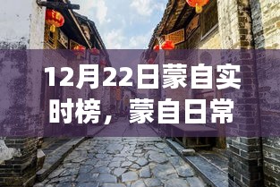 蒙自日常趣事，冬至阳光下的温情时光实时榜（12月22日）