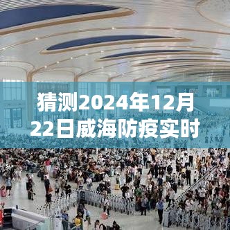 威海防疫最新实时数据预测（2024年12月22日公布）