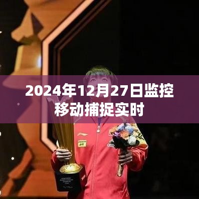 监控移动捕捉实时画面，掌握最新动态信息