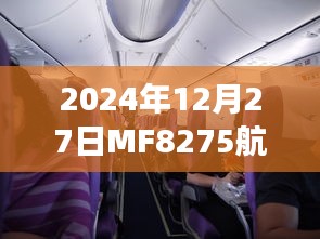 MF8275航班实时动态跟踪，最新航班状态更新（2024年12月27日）