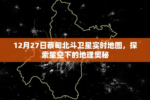 蔡甸北斗卫星实时地图，星空下的地理探索