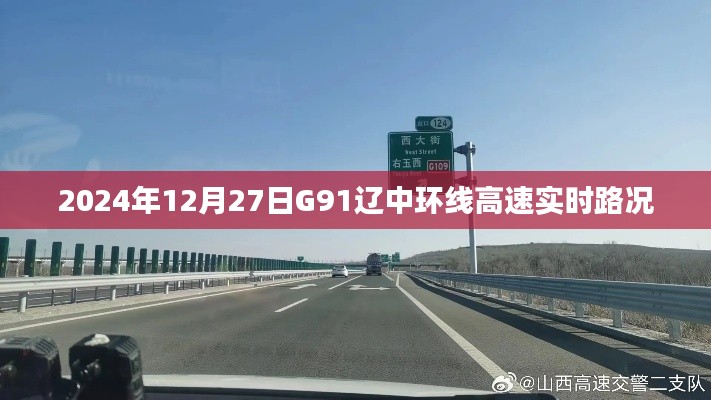 G91辽中环线高速实时路况发布（最新更新）