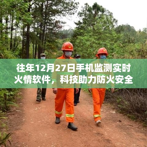 科技助力防火安全，手机火情实时监测软件上线