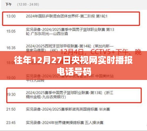 央视网实时播报电话热线往年12月27日回顾