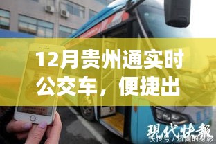 贵州通实时公交，便捷出行新选择