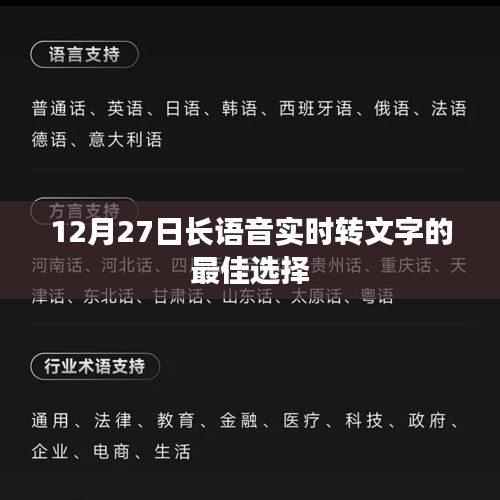 语音实时转文字技术，最佳方案揭秘