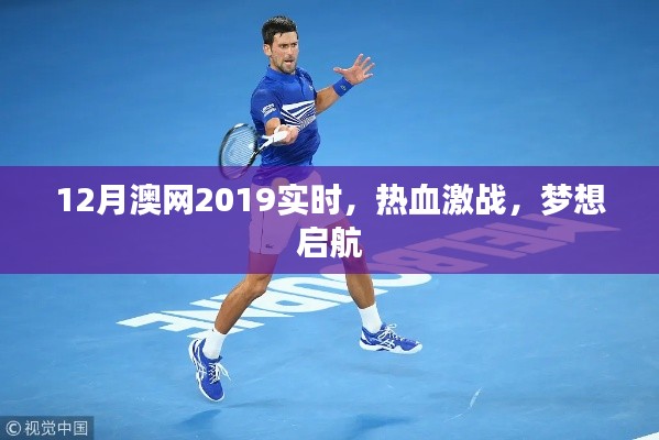 澳网2019年决赛激战正酣，梦想启航实时关注