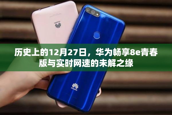 华为畅享8e青春版与网速之谜，历史时刻回顾