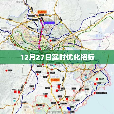实时招标优化信息，12月27日更新