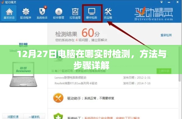 电脑实时检测方法与步骤详解，12月27日指南
