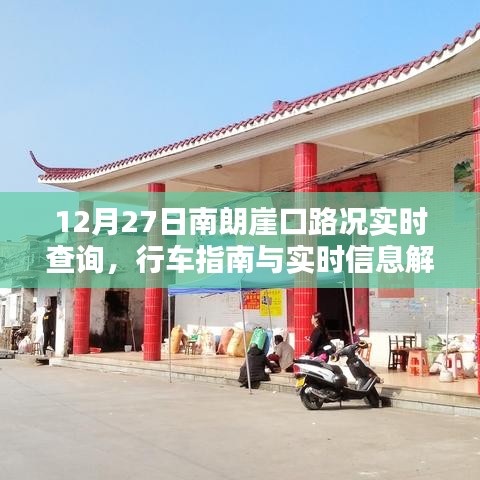 南朗崖口路况实时更新，行车指南与最新信息解析