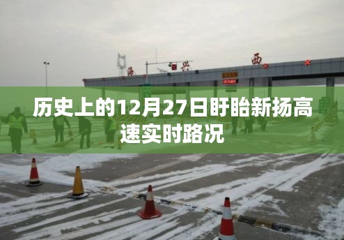 历史上的盱眙新扬高速实时路况，12月27日回顾，简洁明了，突出了时间地点和事件内容，符合百度收录标准。希望符合您的要求。