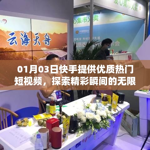 快手热门短视频，探索精彩瞬间，无限可能