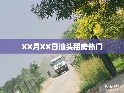 汕头租房热门信息，日期揭秘！