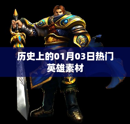 历史上的英雄诞生日，一月三日英雄素材盘点