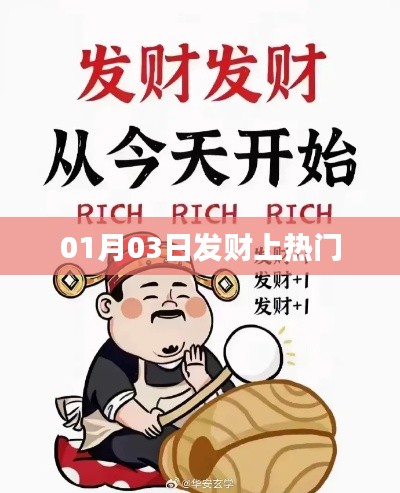 发财秘诀曝光！热门日财富增长秘籍！