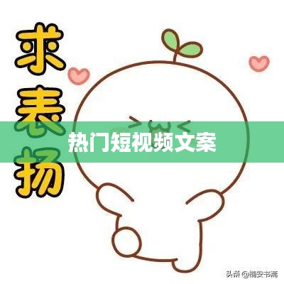 短视频文案秘籍，轻松打造热门爆款内容！