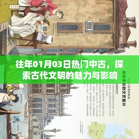 探索古代文明的魅力与影响，历年一月三日中古热门回顾