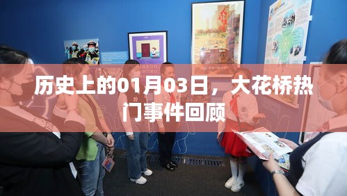 大花桥事件回顾，历史上的1月3日这一天