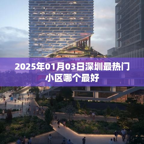 『2025深圳最热门小区推荐』哪个小区最受欢迎？