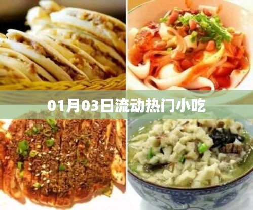 热门小吃流动潮流，探寻美食新风尚
