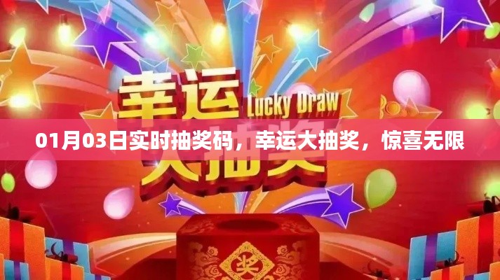 01月03日实时抽奖狂欢，幸运无限大放送！
