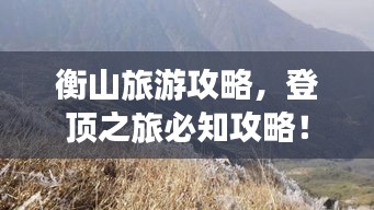 衡山旅游攻略，登顶之旅必知攻略！