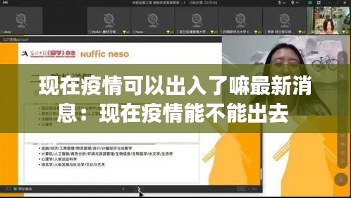 现在疫情可以出入了嘛最新消息：现在疫情能不能出去 