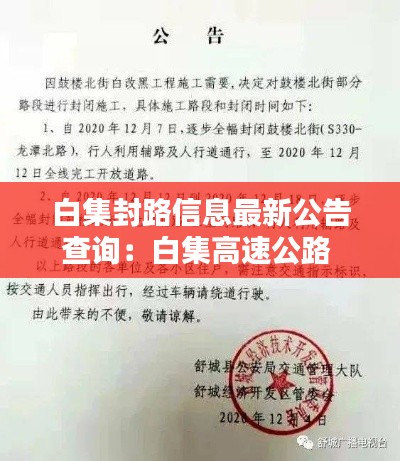 白集封路信息最新公告查询：白集高速公路 